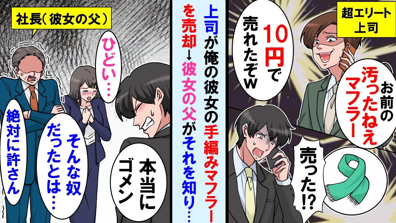 【漫画】エリート上司が彼女の手編みマフラーを売った→それ聞き彼女号泣、横にいた彼女の父親「そんな奴だったとは…わしの可愛い娘に…。絶対許さん」実は彼女の父親の正体は…【マンガ動画】