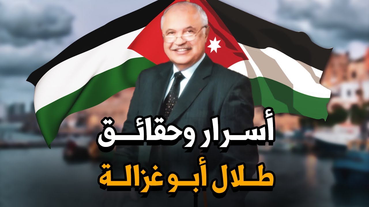 كم تبلغ ثروته وما سر نجاحه؟.. أسرار وحقائق لا تعرفها عن طلال أبو غزالة