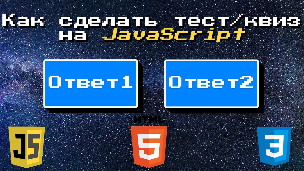 📋Квиз,Тест,Опросник,Опрос На Чистом JavaScript,HTML,CSS📋