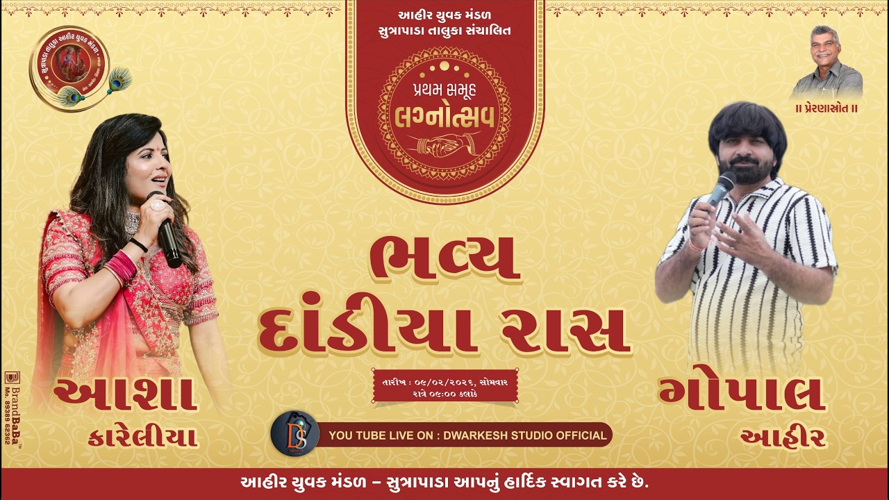 આહીર યુવક મંડળ સુત્રાપાડા તાલુકા સંચાલિત  પ્રથમ સમૂહ લગ્નોત્સવ  ભવ્ય દાંડીયા રાસ   2026