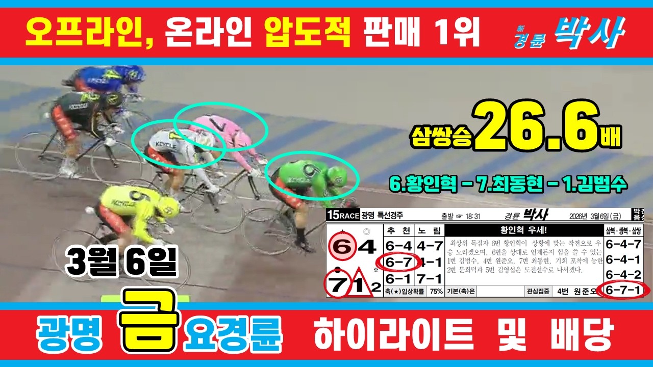 3월 6일 금요경륜 하이라이트 - 경륜예상지 신경륜 박사