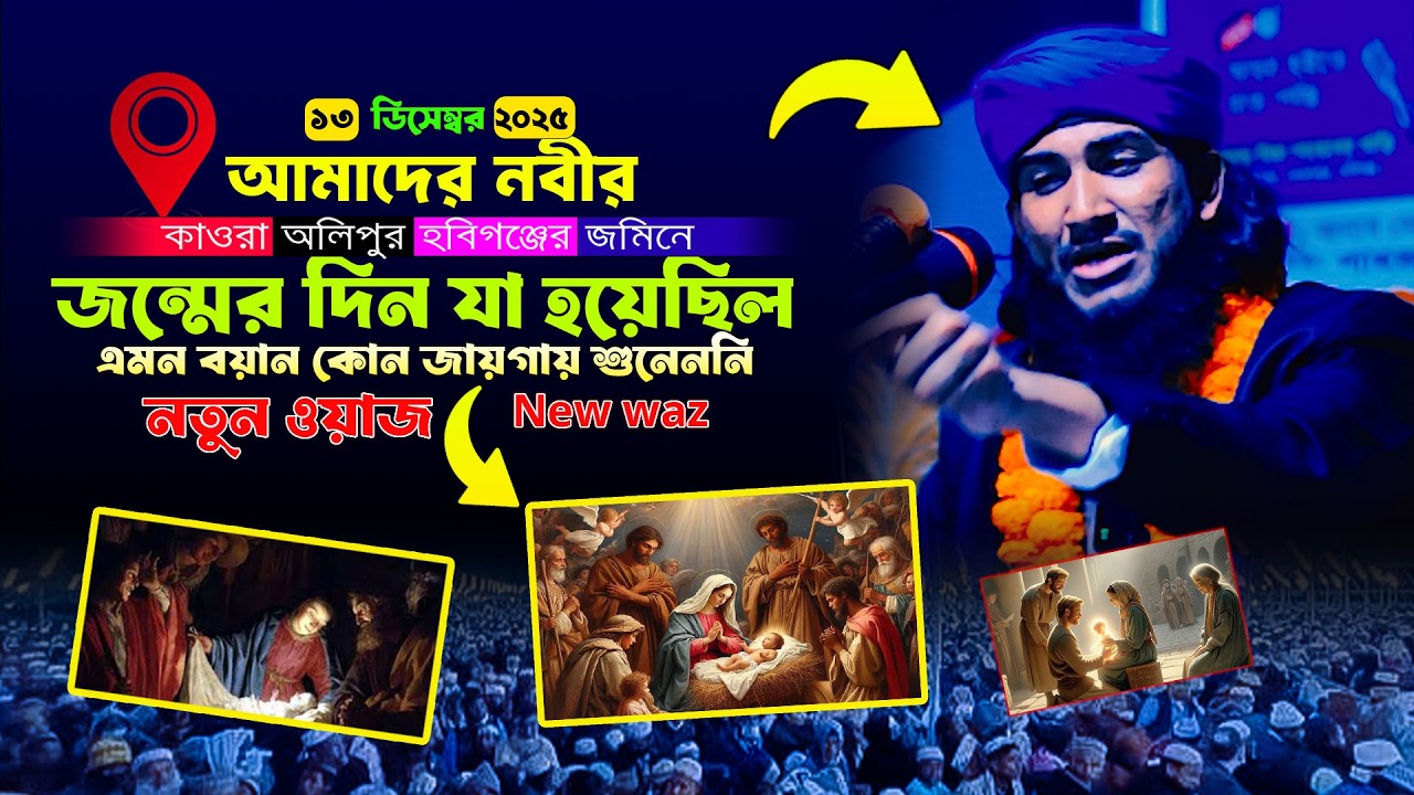 নবীর জন্মের দিন যা হয়েছিল / হাফেজ ক্বারী মাঈন উদ্দিন আত্ব তাহেরী ওয়াজ