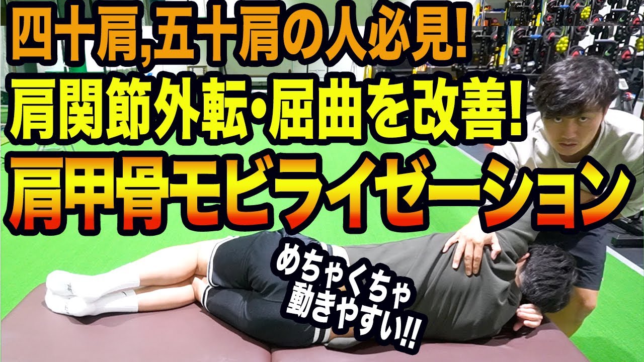 【肩関節】肩甲胸郭関節へのアプローチ肩甲骨の後傾・内転を身体のプロが分かりやすく教えます