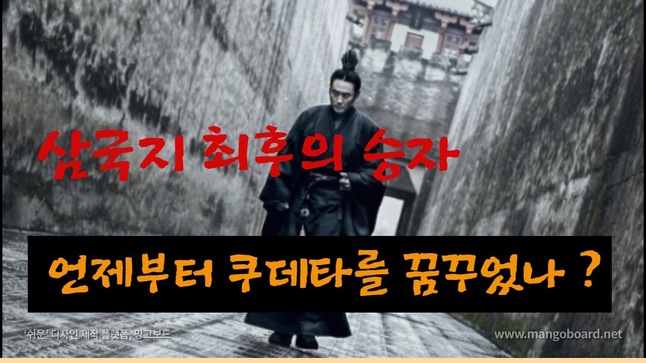 [19화] 삼국지 최후의 승자, 언제부터 쿠데타를 꿈꾸었나? 뛰어난 책사 사마의