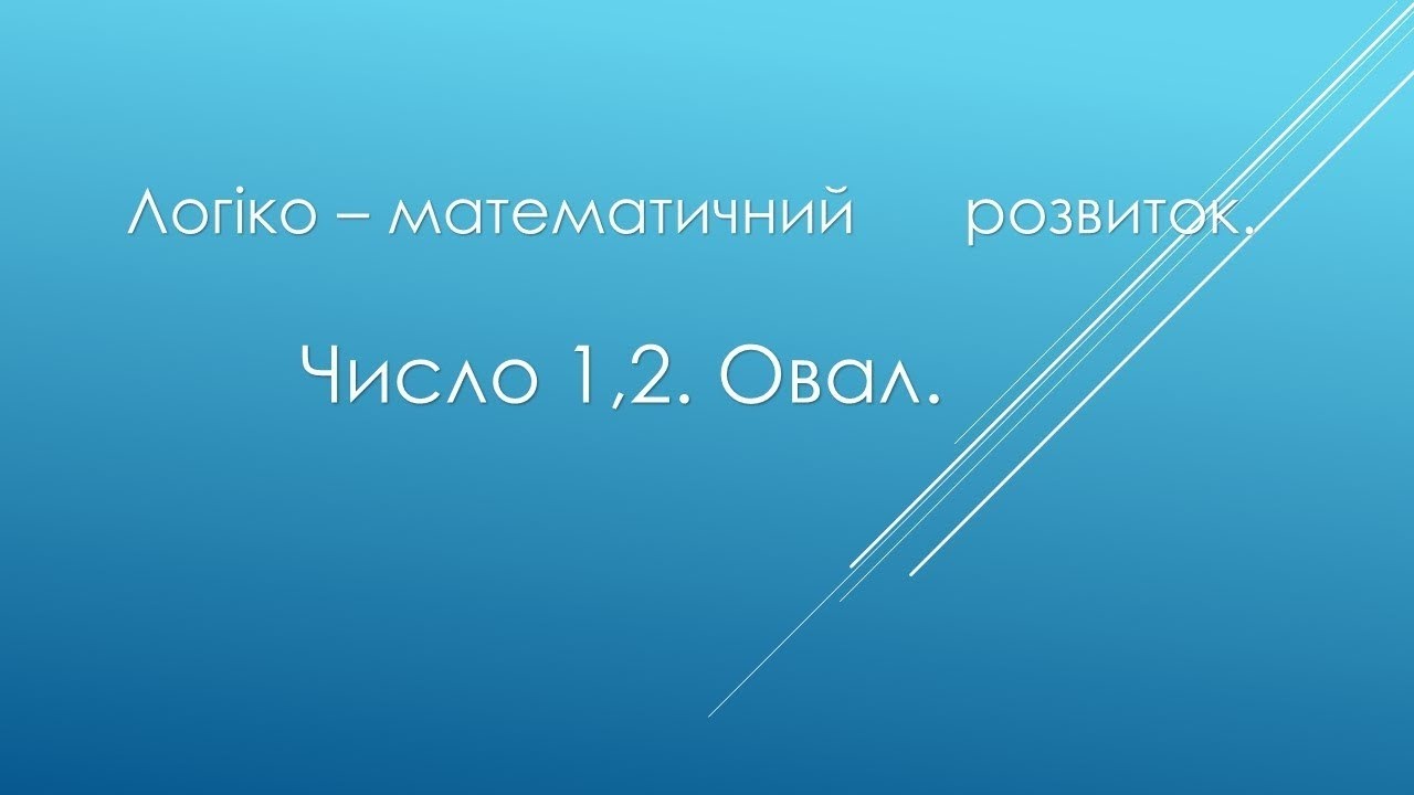 Логіко - математичний розвиток.   
