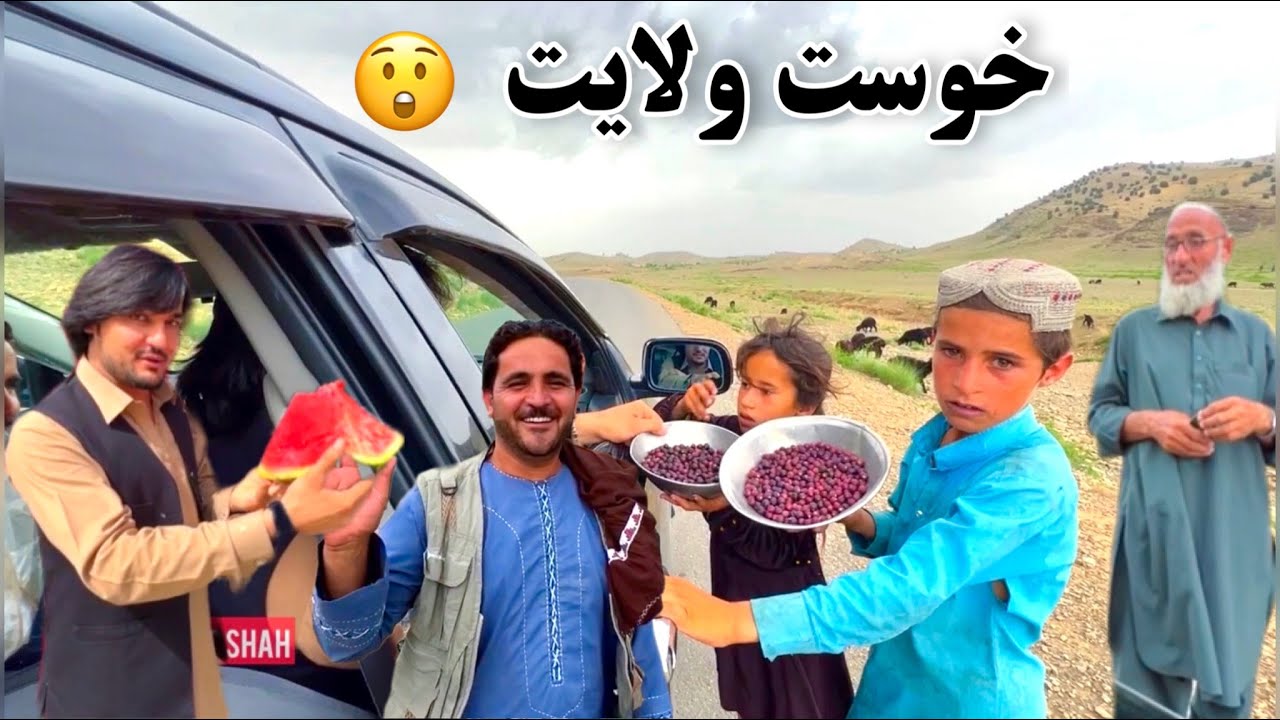 خوست ولایت - ملګري او چکر - پر لاره لاره له بیلابیلو کسانو سره خبرې اترې