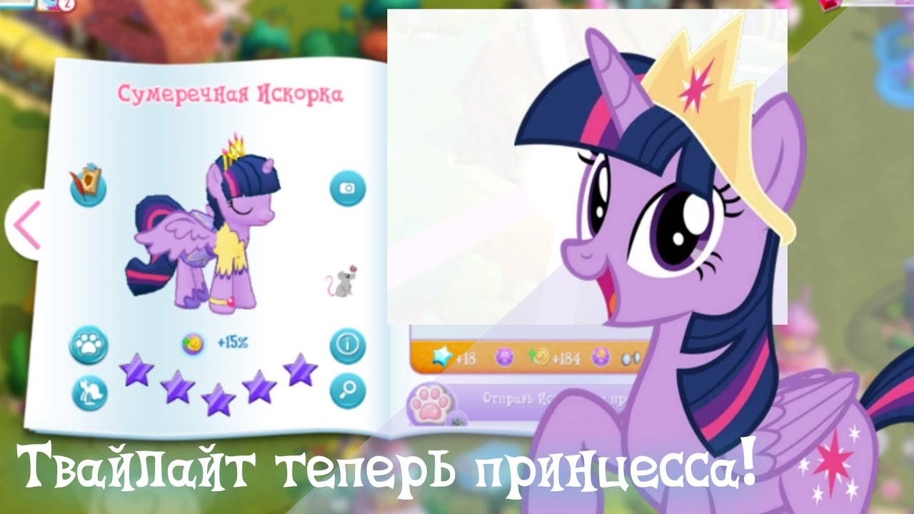 Делаем Твайлайт принцессой! | Квест «Коронация Искорки»