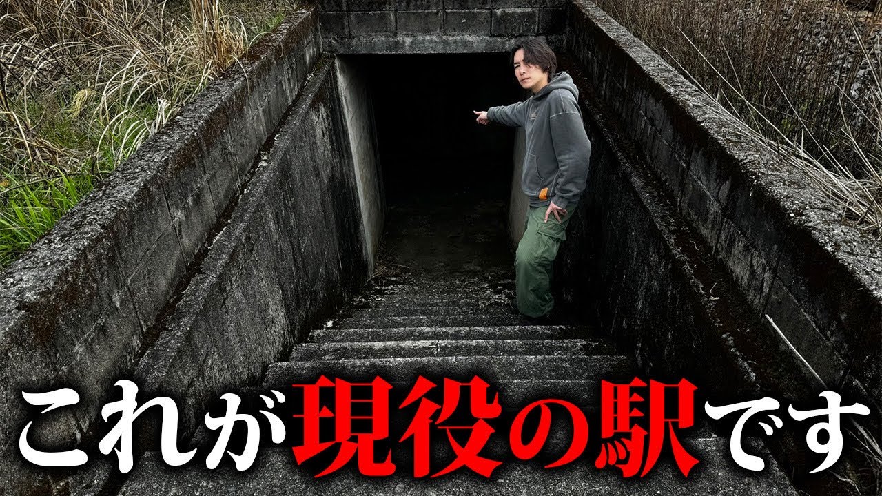 【秘境駅】廃駅？異世界への入り口？現役の駅です。