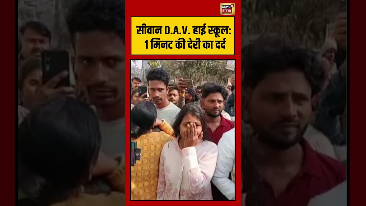 Siwan D.A.V  हाई स्कूल 1 मिनट की देरी का दर्द | #shorts #viralvideo #viralnews