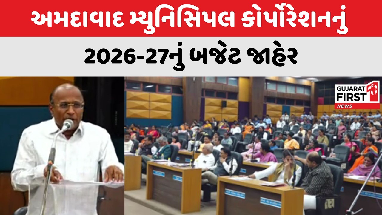 Ahmedabad મ્યુનિસિપલ કોર્પોરેશનનું 2026-27નું બજેટ જાહેર | Gujarat First