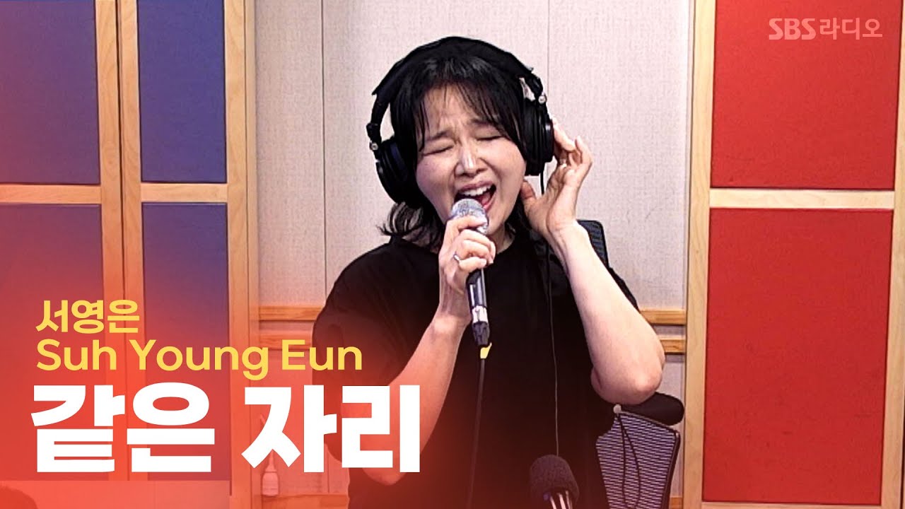 [LIVE] 서영은 (Suh Young Eun) - 같은 자리 | 유민상의 배고픈 라디오