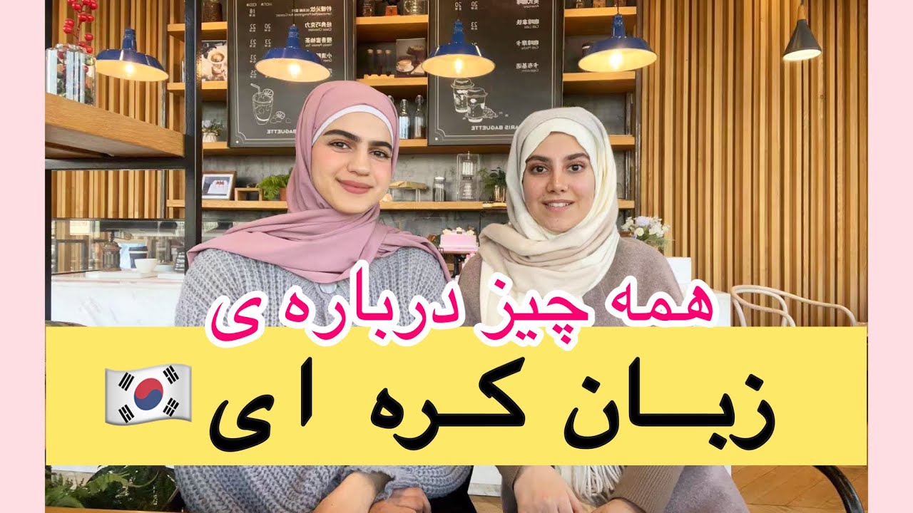 چرا زبان كره اى؟ چطورى كره اى بخونيم؟ بازار كار زبان كره اى خوبه؟
