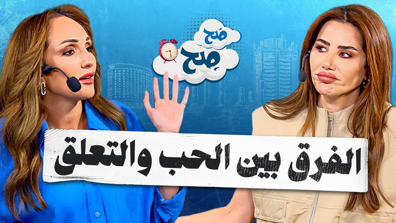 حب ولا تعلّق؟ الفرق اللي ممكن يغيّر حياتك! - صح صح