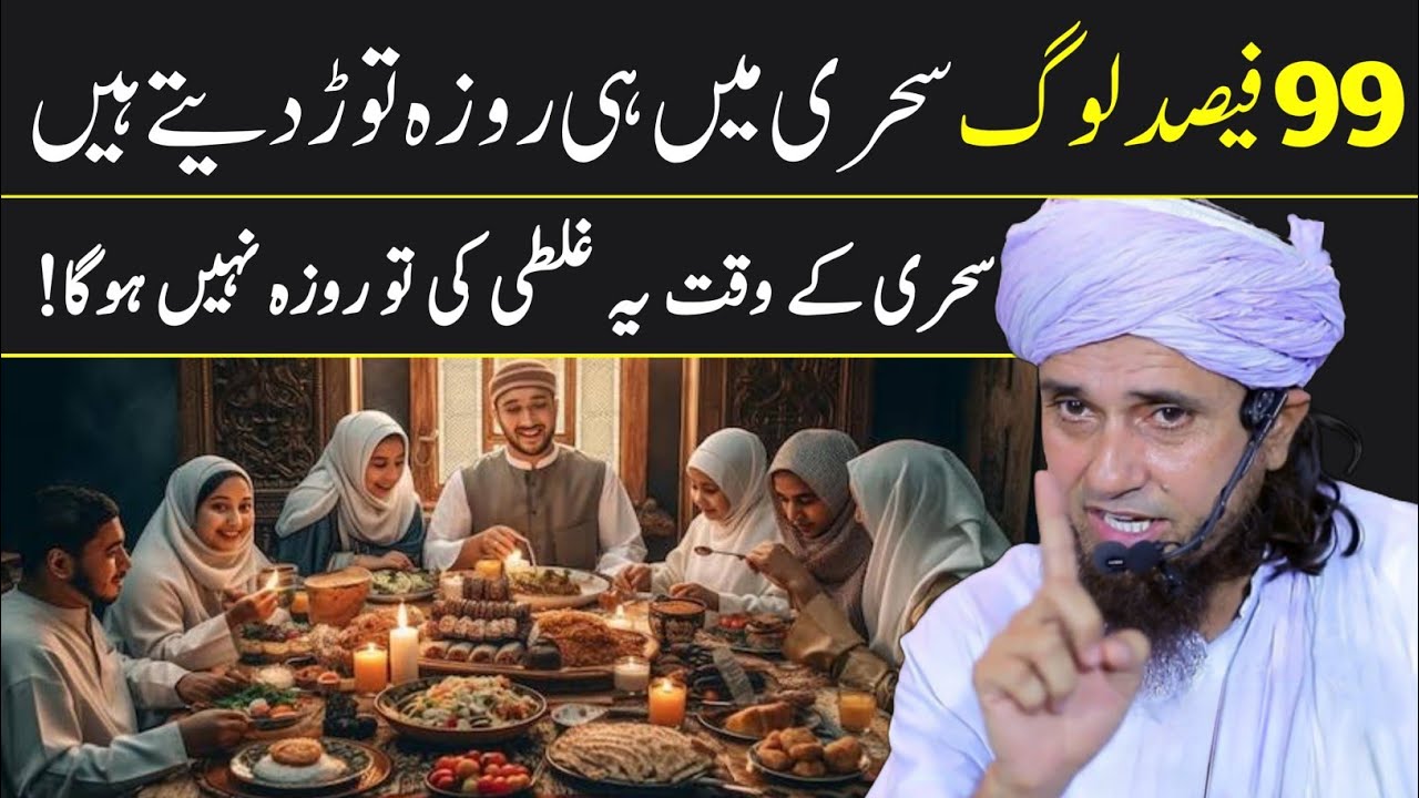 99% People Doing This Mistake At Sehri Time | Sehri Mai Ye Ghalti Na Karain | Mufti Tariq Masood