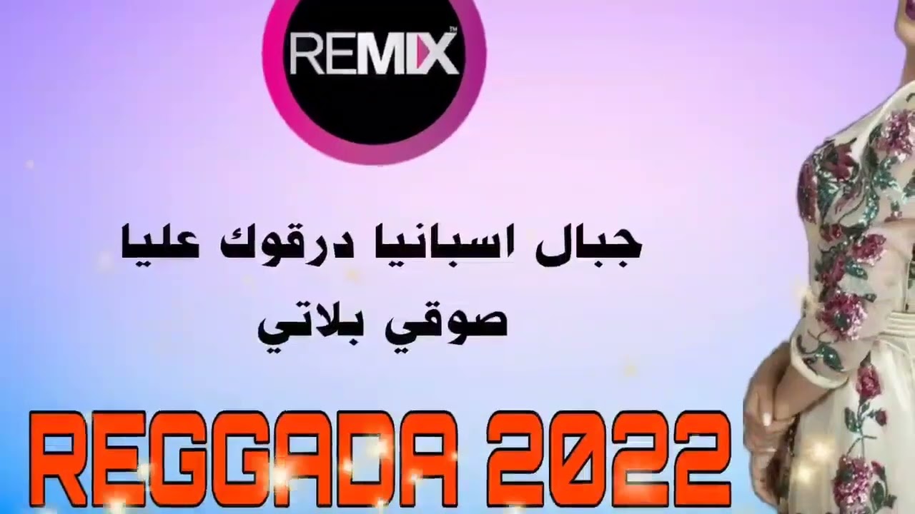JADID REGGADA 2022 . جديد الركادة #الجبال_السبانيا_دركوك_عليا# جودة عالية علا HD