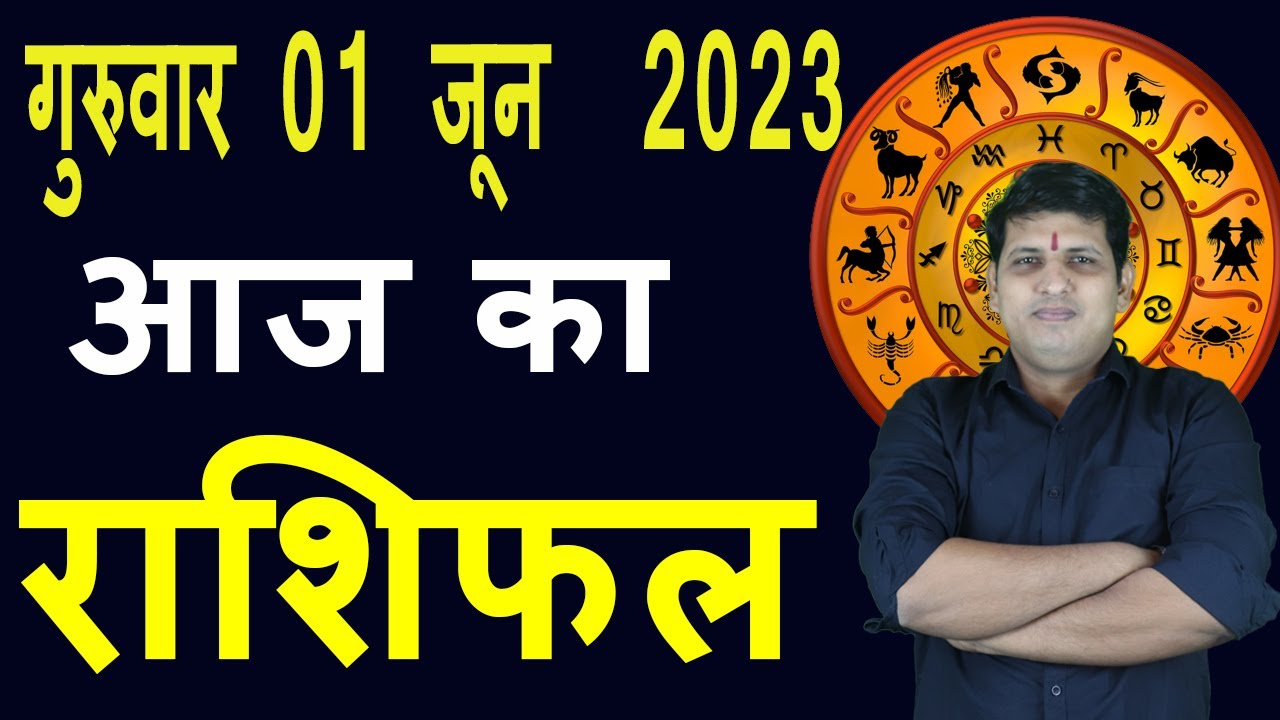 Aaj ka Rashifal 1 June Thursday Aries to Pisces today horoscope in Hindi Daily/DainikRashifal