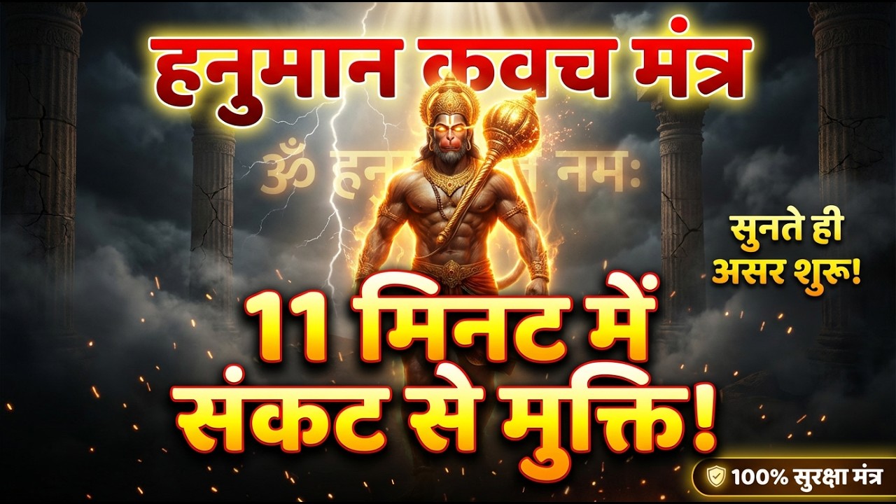 हनुमान कवच मंत्र – 11 मिनट में संकट से मुक्ति! Panchmukhi Hanuman Kavach | पंचमुखी हनुमान कवच