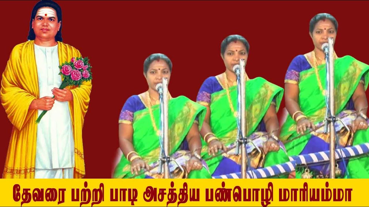 தேவர் அய்யா பற்றி பாடி அசத்திய பண்பொழி மாரியம்மா | MUTHURAMALINGATHEVAR | MAYILOSAI | TAMIL