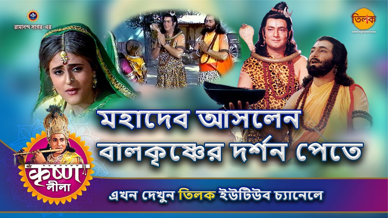 মহাদেব আসলেন বালকৃষ্ণের দর্শন পেতে | কৃষ্ণ লীলা