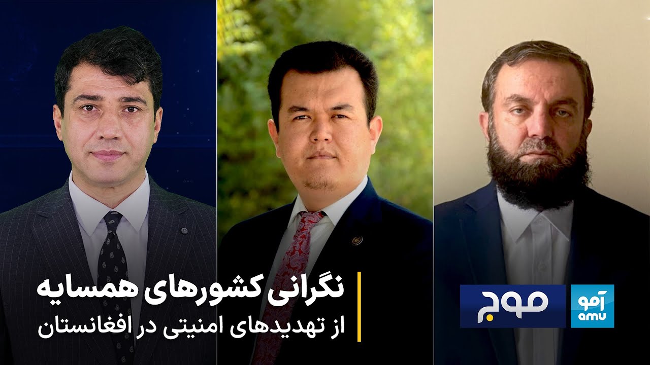 موج - نگرانی کشورهای همسایه از تهدیدهای امنیتی در افغانستان