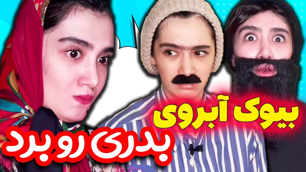 هاشم جان پاشو باید درش بیاری 😂😎 خواهرزن  بیوک اومده خونشون