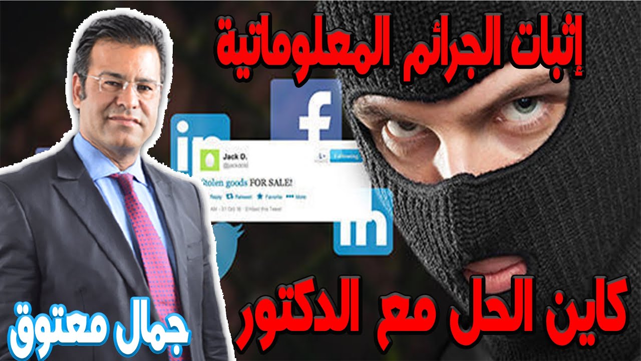 حجية الدليل الإلكتروني في إثبات الجرائم المعلوماتية كاين الحل مع الدكتور جمال معتوق