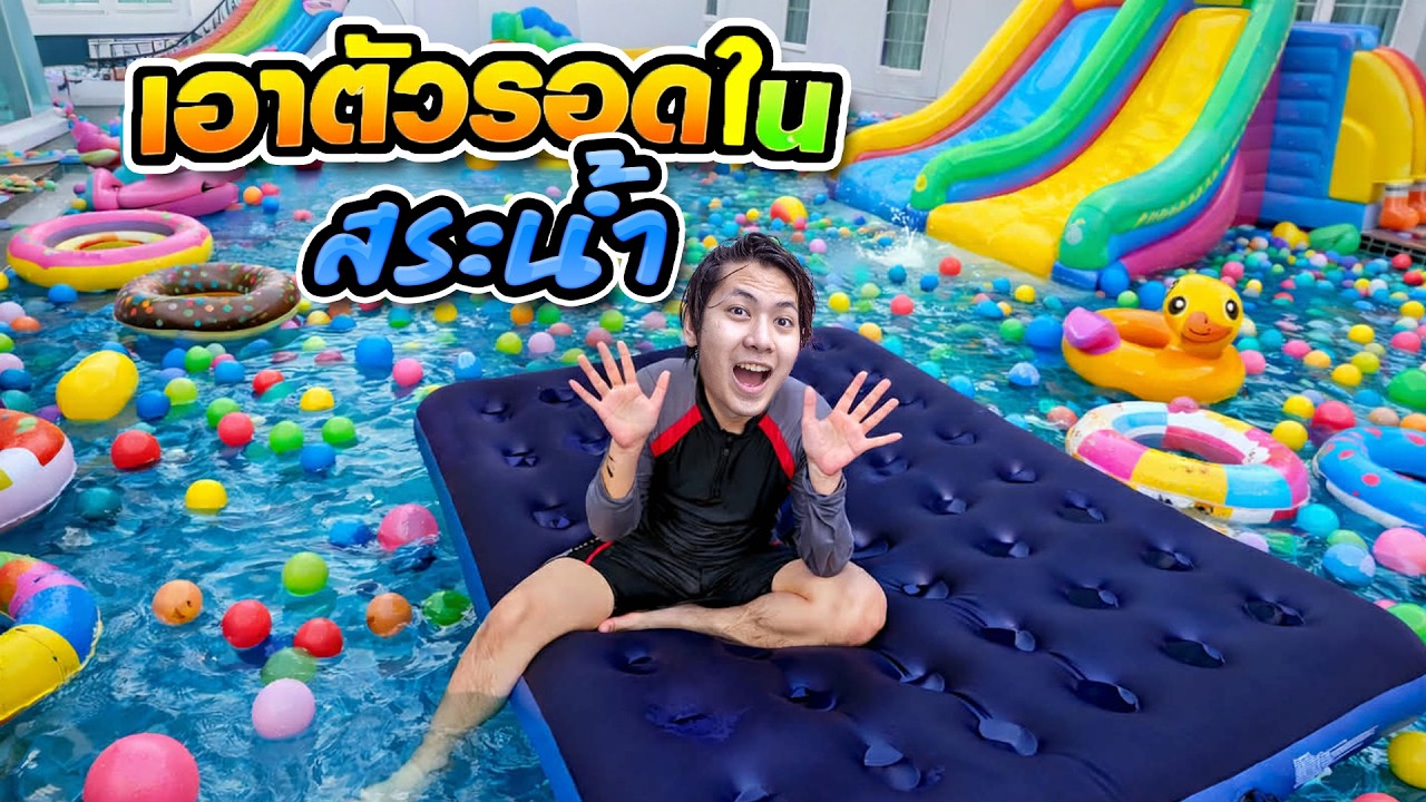 ถึงฤดูร้อนแล้ว รื้อของออกมาเล่นสระน้ำ