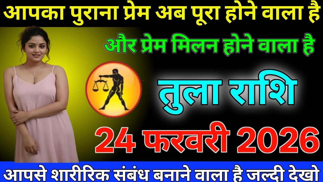 #तुला राशि दिनांक 24 फरवरी 2026 आपका पुराना प्रेम अब पूरा होने वाला है और प्रेम मिलन होने वाला है#