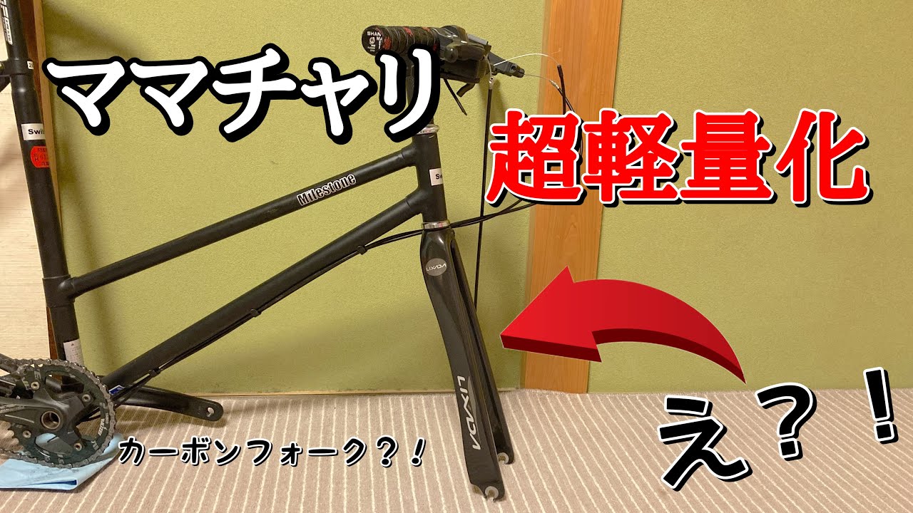 ママチャリにカーボンフォークを取り付け　アヘッドステム化【前編】【ママチャリ超軽量化企画】