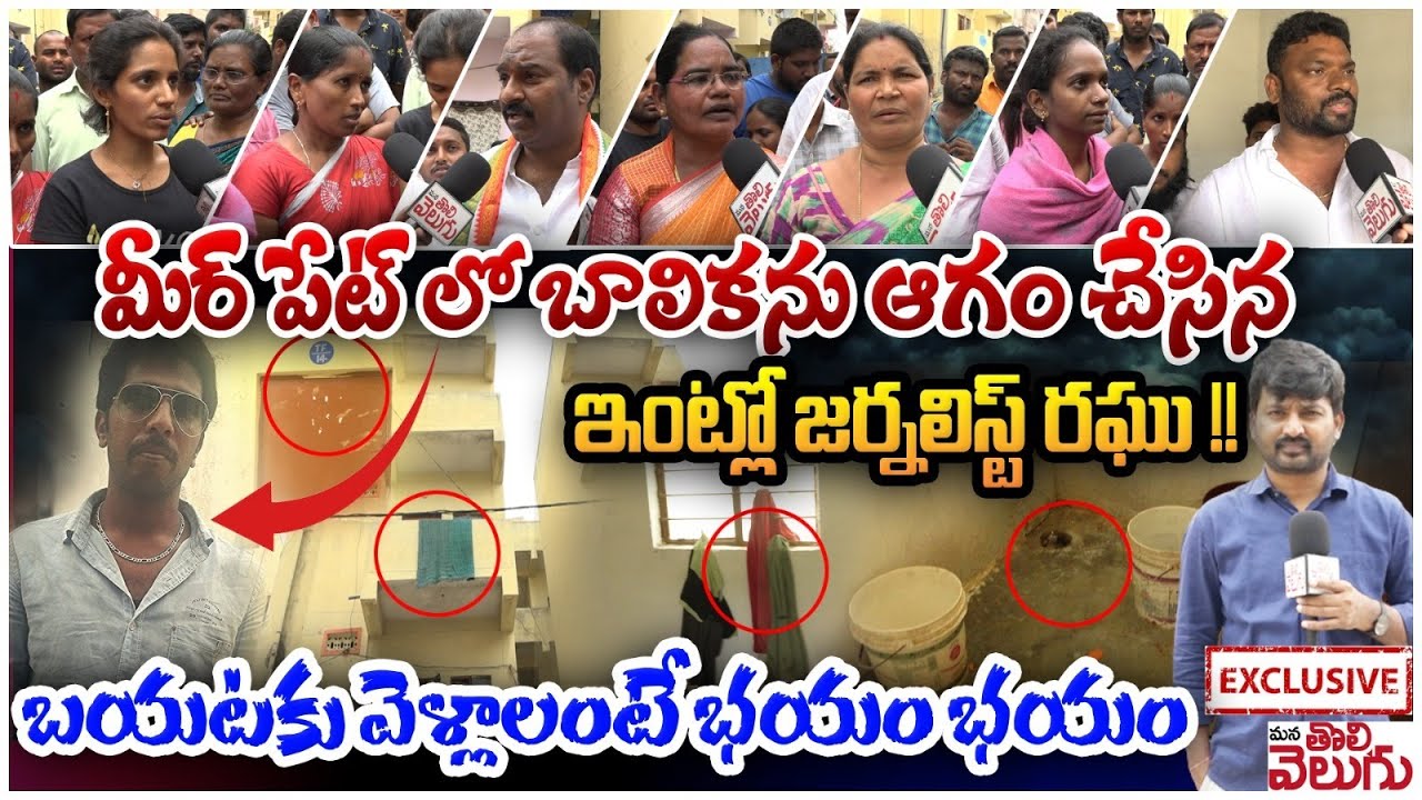 మీర్ పేట్ లో బాలికను ఆగం చేసిన ఇంట్లో జర్నలిస్ట్ రఘు!బయటకు వెళ్లాలంటే భయం భయం| Meerpet Girl Incident