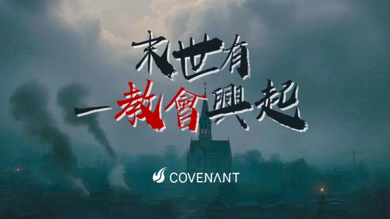 因約敬拜團 -【末世 有一教會興起 】-官方歌詞版MV