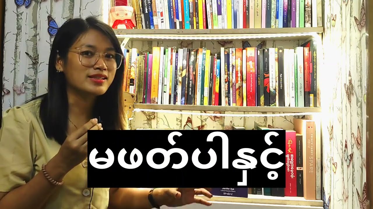 &zwnj;ပိုက်ဆံအများကြီးမကုန်ဘဲ coaching လုပ်မယ် | ဘဝအလင်းပြ ကိုယ်ရံတော် - Jenifer Aye | Burmese Book