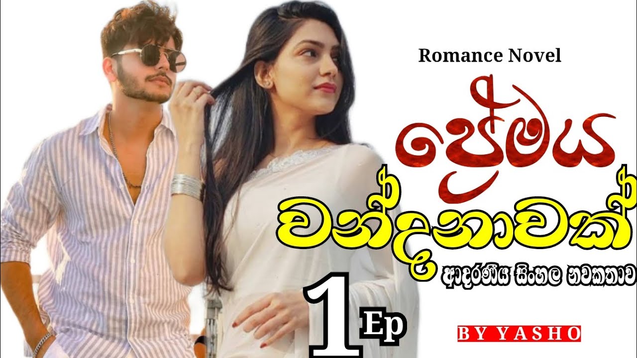 ප්‍රේමය වන්දනාවක් ආදරණීය සිංහල නවකතාව_Sinhala romance novel #Premaya_wadanavak Episode 1