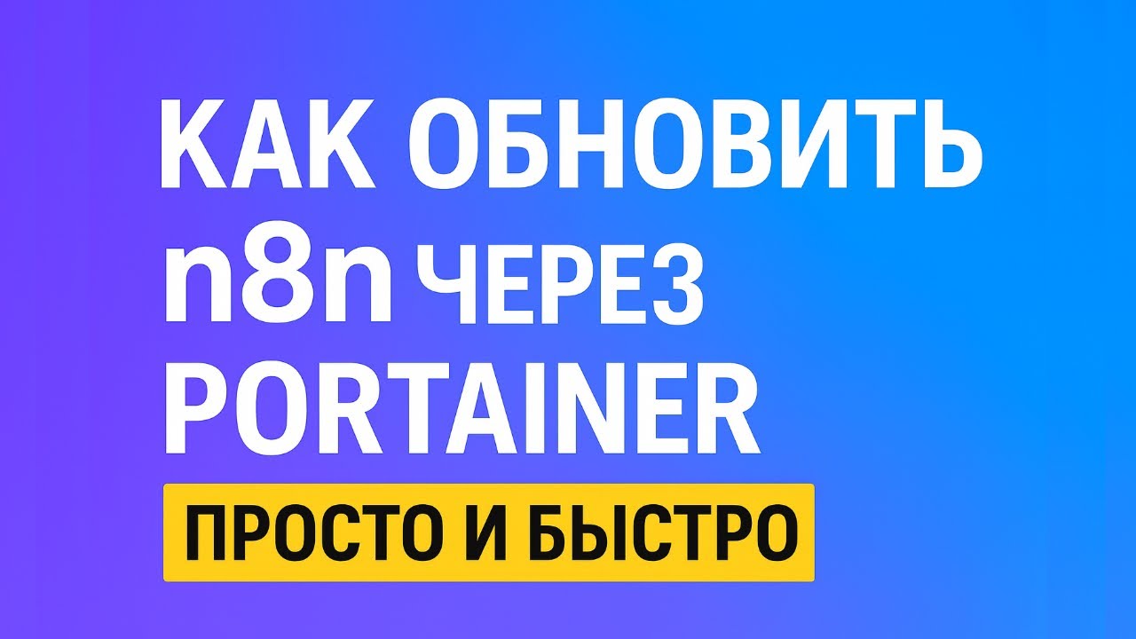 Как обновить n8n через Portainer — простой и быстрый способ