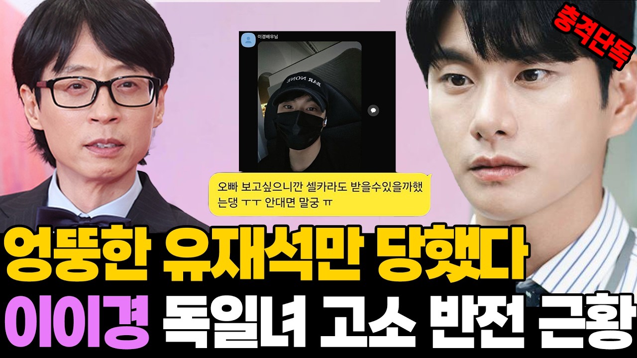 [충격 단독] 유재석만 억울? 이이경 고소전 '사라진 DM'의 진실 (독일녀 반전 근황 ENG SUB)
