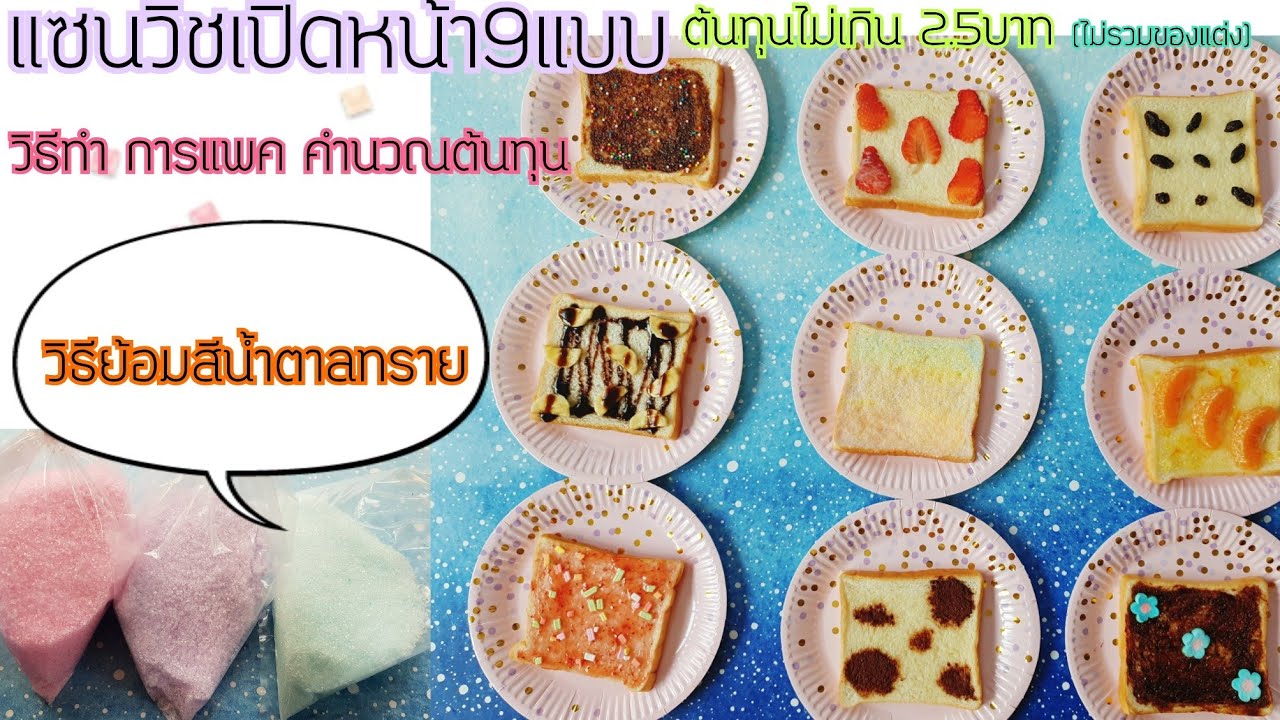 แซนวิชเนยน้ำตาล แซนวิชเปิดหน้า9แบบ ต้นทุนต่ำทำง่าย วิธีทำ แพคเกจ คำนวณต้นทุน แนะนำวัตถุดิบ