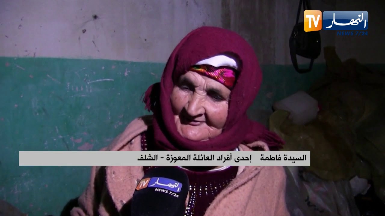 الشلف : ظروف قاسية تعيشها عائلة معوزة ببلدية أولاد عباس
