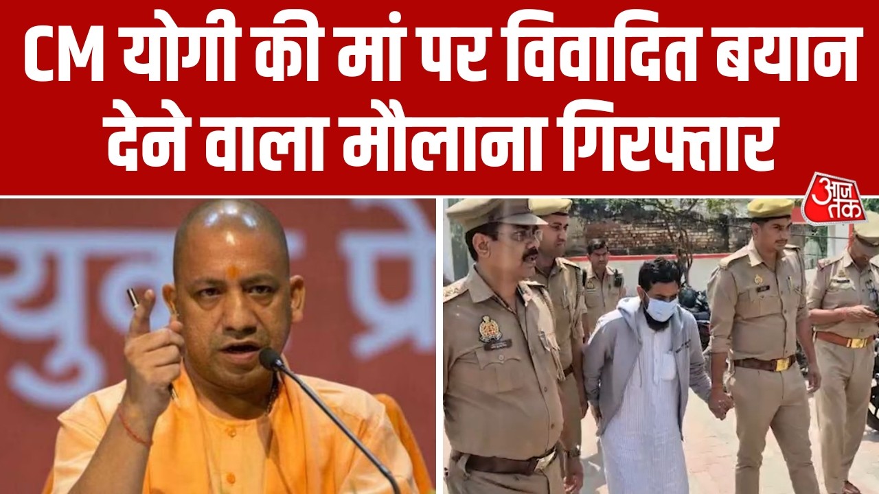 CM Yogi Adityanath की मां पर विवादित बयान देने वाला मौलाना सलीम गिरफ्तार | UP STF । Aajtak