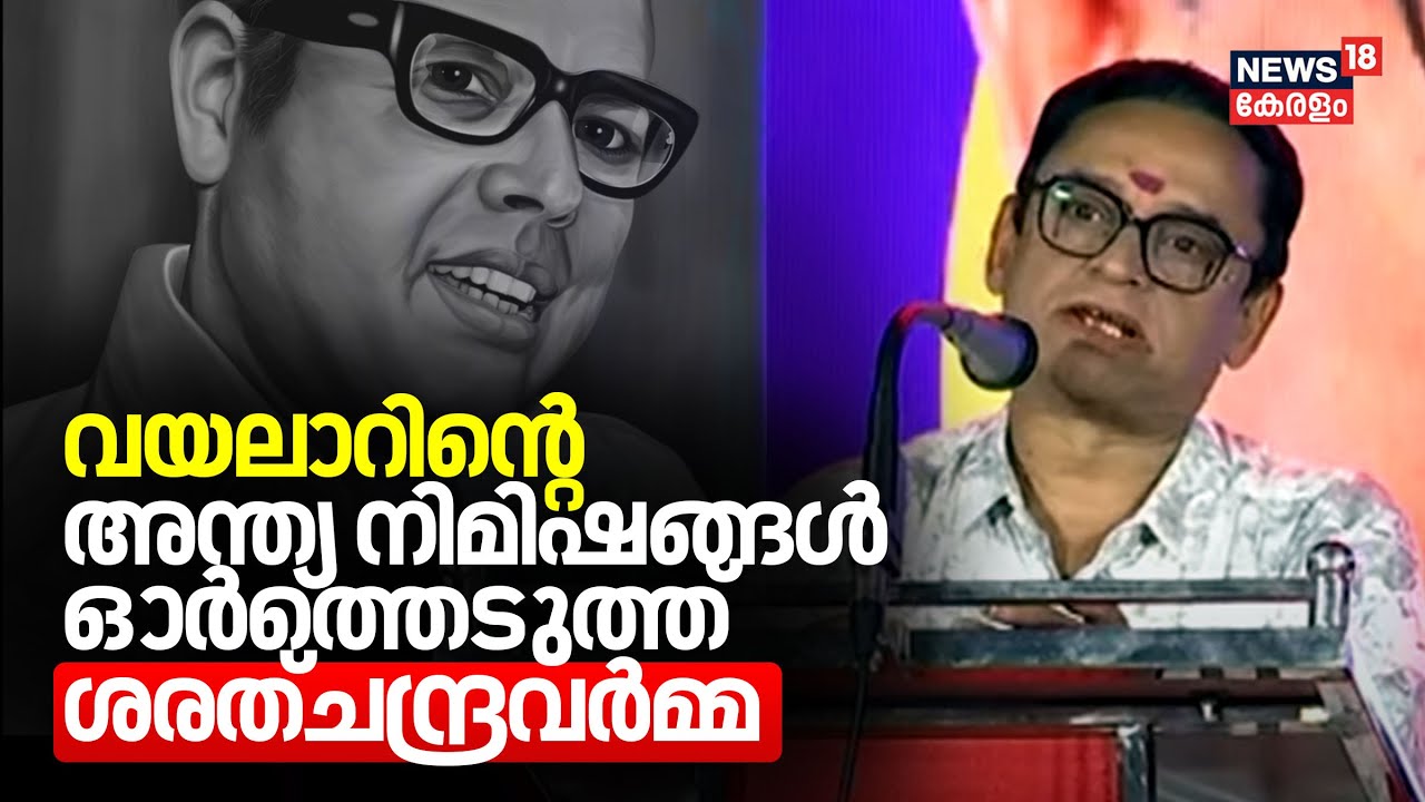 വയലാറിൻ്റെ അന്ത്യ നിമിഷങ്ങൾ ഓർത്തെടുത്ത് Vayalar Sarath Chandra Varma | Vayalar Ramavarma