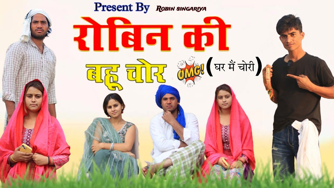 रोबिन कि बहु चोर ( घर में चोरी)//@RobinSingariya //singariya video//comidy video @Sagunrawat9003