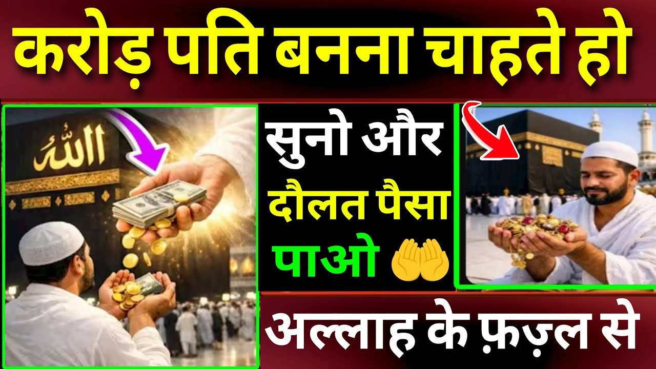 जुम्मा के दिन की दुआ 🤲 दुआ ए दौलत पैसा 🤫 एक बार ज़रूर सुनें | Morning dua🤲 Dua for money | #wazifa 