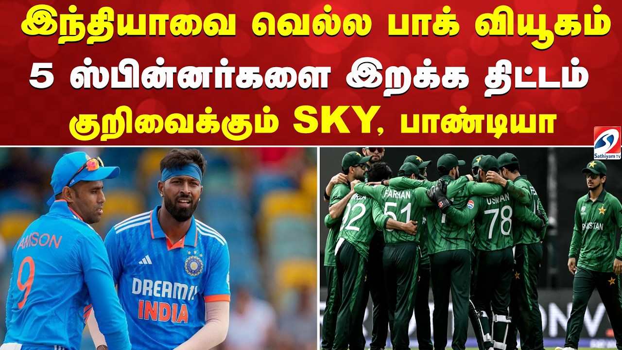 இந்தியாவை வெல்ல பாக் வியூகம் - 5 ஸ்பின்னர்களை இறக்க திட்டம் - குறிவைக்கும் SKY, பாண்டியா