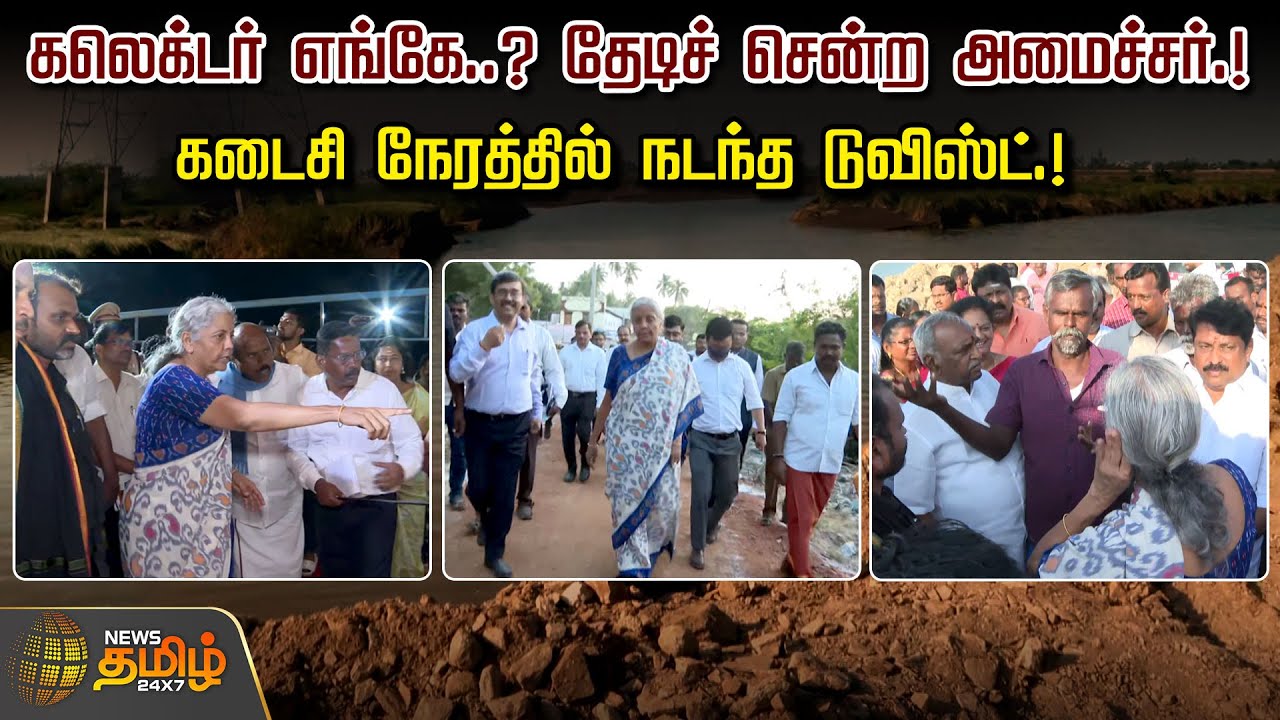 Collector எங்கே..? தேடிச் சென்ற Minister.!கடைசி நேரத்தில் நடந்த டுவிஸ்ட்.! | Flood Relief