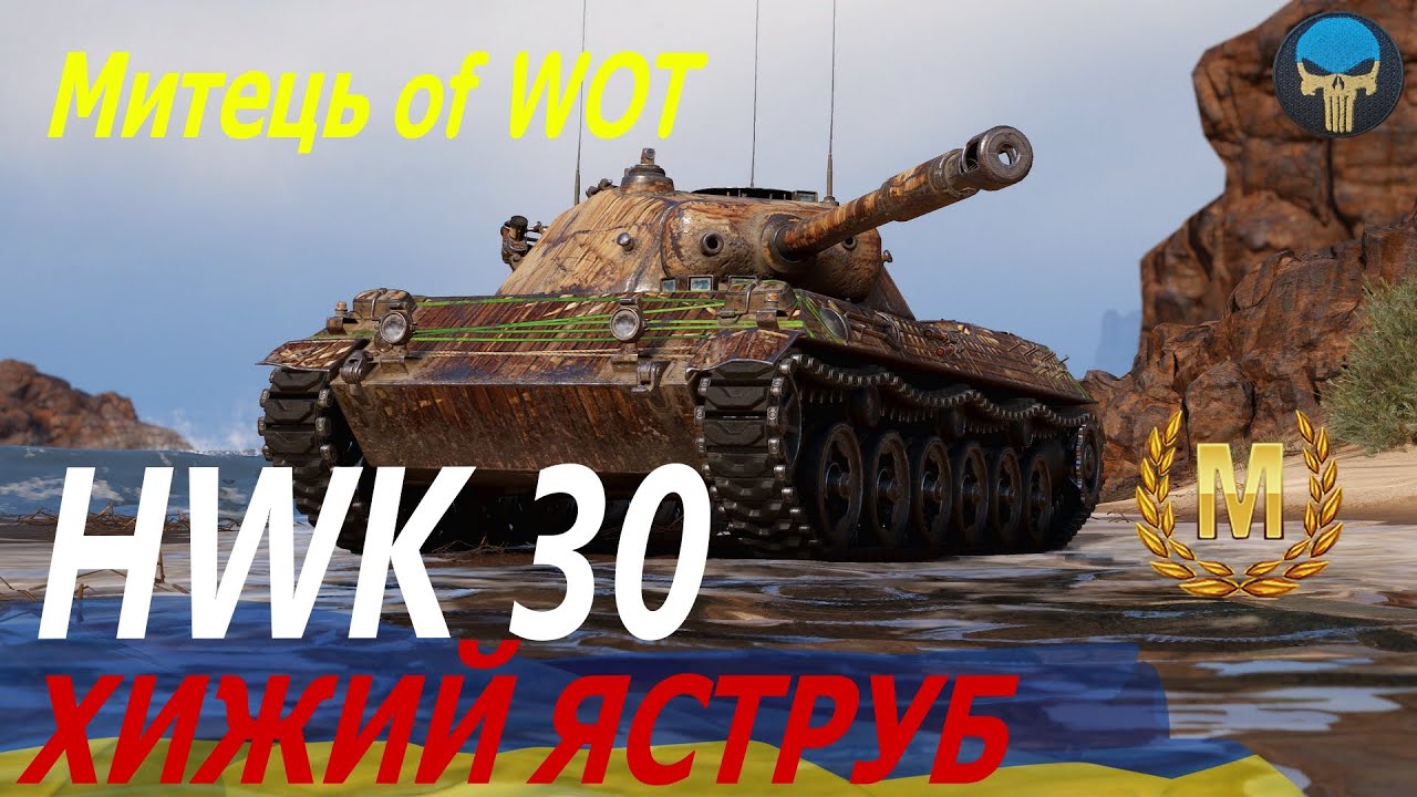 ● ГАЙД ● HWK 30: хижий яструб / Огляд танку + бій на 