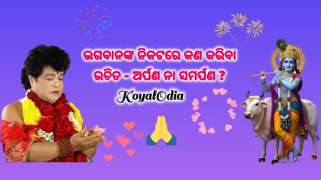 ଭଗବାନଙ୍କ ନିକଟରେ କଣ କରିବା ଉଚିତ - ଅର୍ପଣ ନା ସମର୍ପଣ ? Bhagwan nka  Nikatare Arpana Kariba Na Samarpana ?