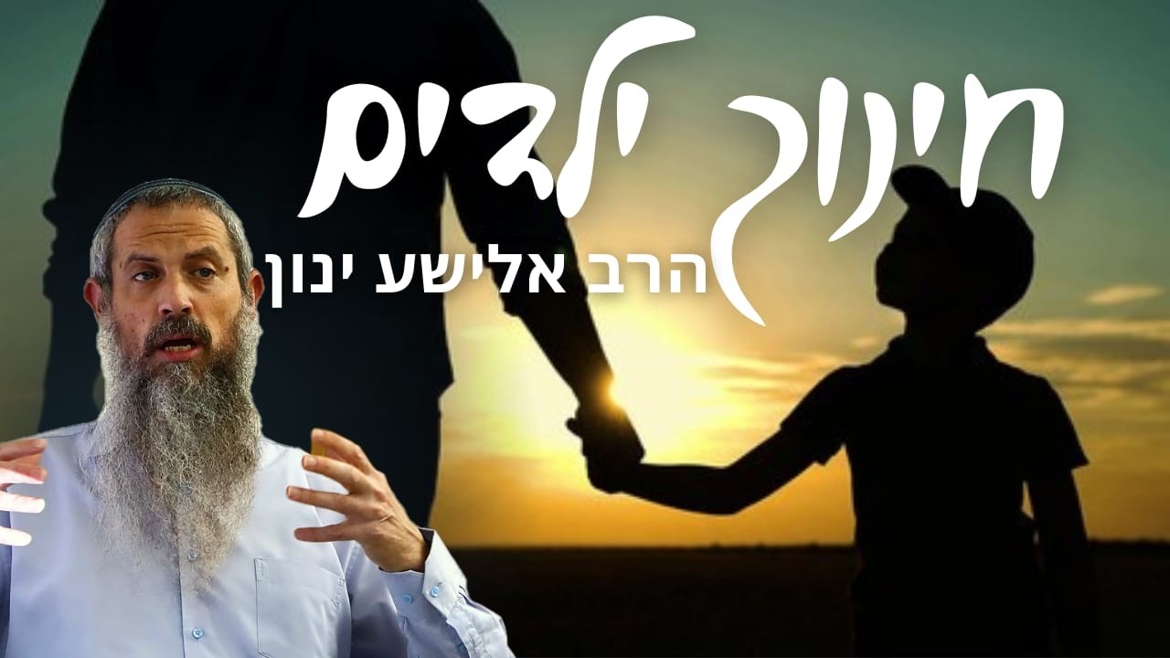 חינוך ילדים 32 | שיטת אייכה חלק ב - עקרונות השיטה | הרב אלישע ינון