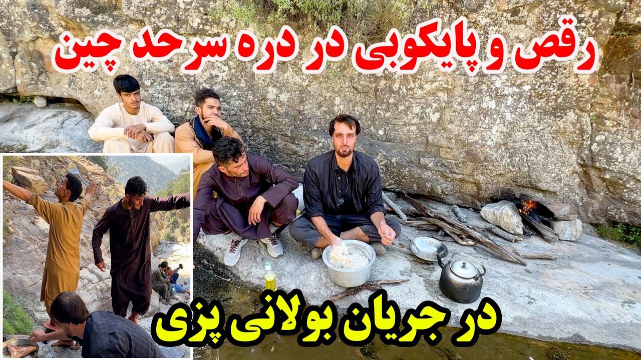 سفر رفتن به مرز چین - پختن بولانی در دره سرحد چین و رقص و پایکوبی بچه ها 🕺