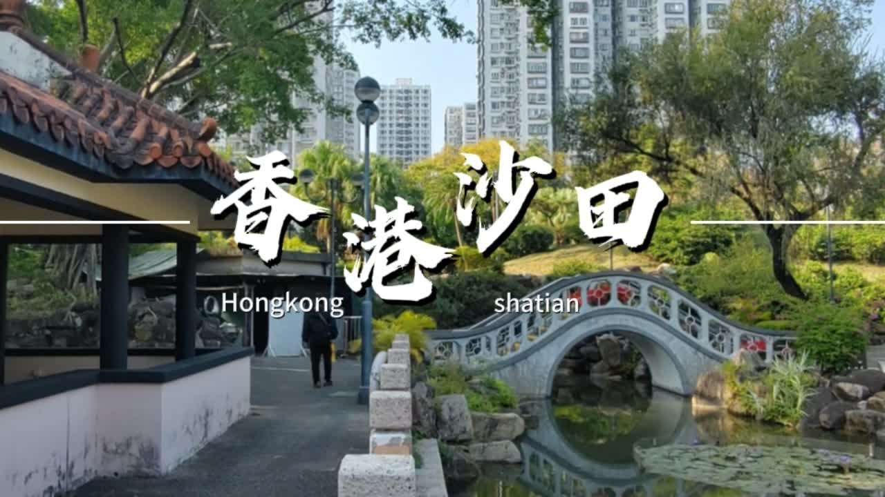 香港沙田公园，这里山清水秀，有文化博物馆，还打卡港岛香港大学 香港沙田公园，这里山清水秀，景色宜人，有文化博物馆，还打卡港岛上的香港大学