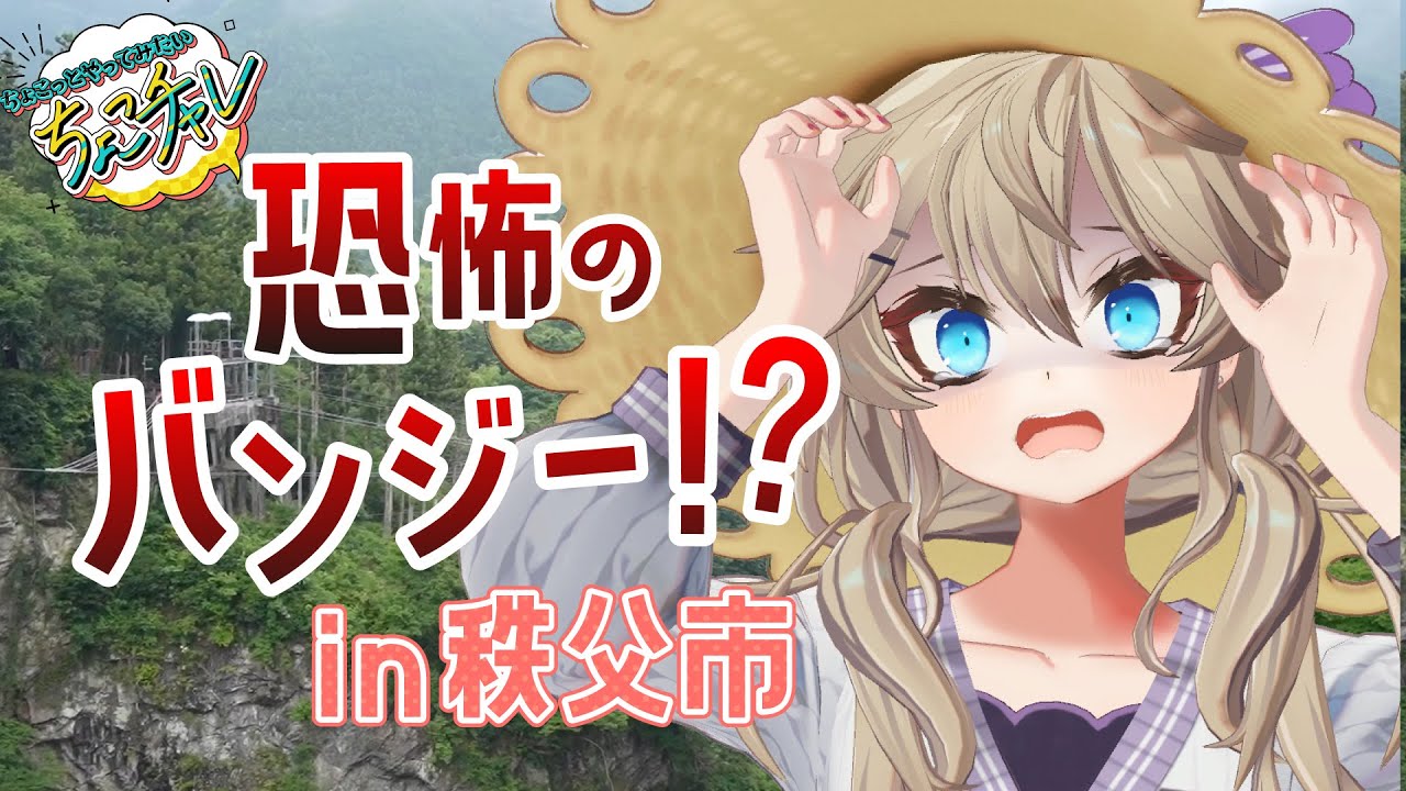 【春日部つくしのちょこチャレ】 秩父市でバンジージャンプに挑戦！