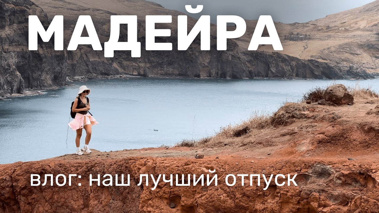 Мадейра. Полный восторг от острова #мадейра